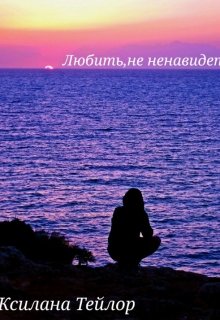 Любить, не ненавидеть.