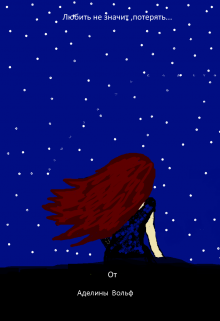 Любить не значит,потерять...