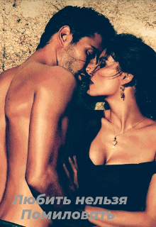 Любить нельзя помиловать