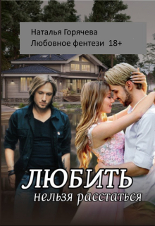 Любить нельзя расстаться.