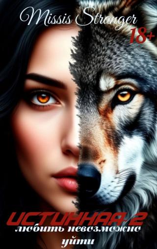 Любить невозможно уйти