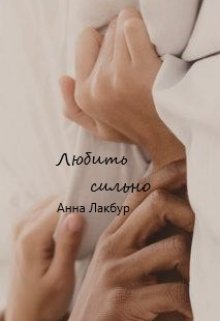 Любить сильно