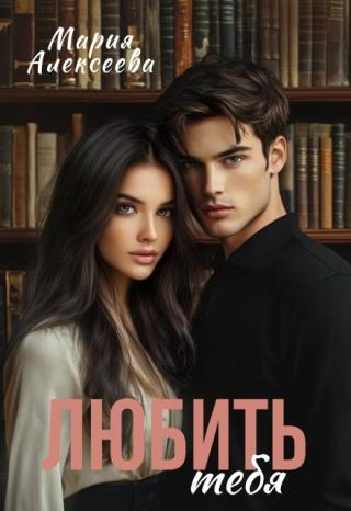 Любить тебя
