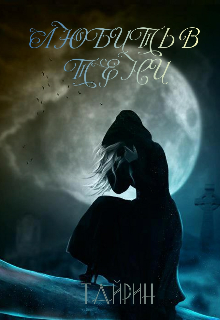 Любить в тени