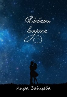 Любить вопреки