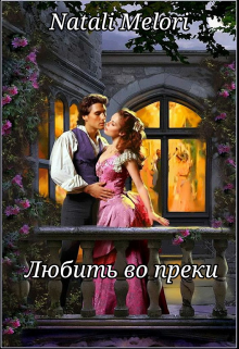 Любить вопреки.