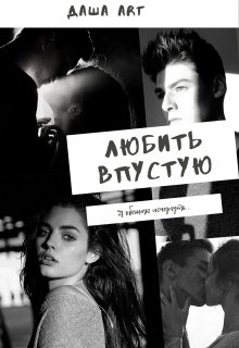 Любить впустую (СИ)