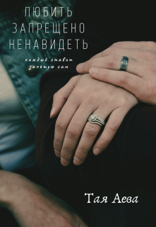 Любить запрещено ненавидеть