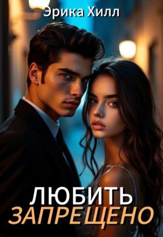 Любить запрещено