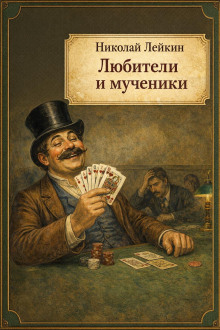 Любители и мученики