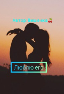Люблю его