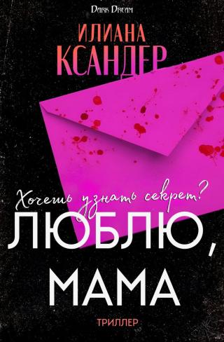 Люблю, мама (ЛП)