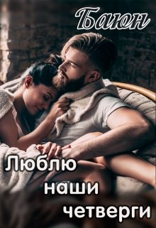 Люблю наши четверги