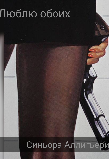 Люблю обоих