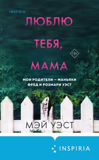 Люблю тебя, мама. Мои родители – маньяки Фред и Розмари Уэст [litres][Love as Always, Mum xxx: The true and terrible story of surviving a childhood with Fred and Rose West]