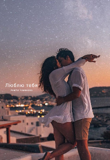 Люблю тебя