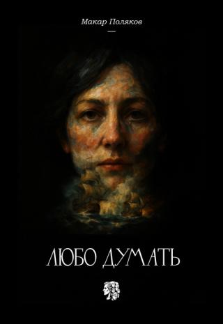 Любо думать
