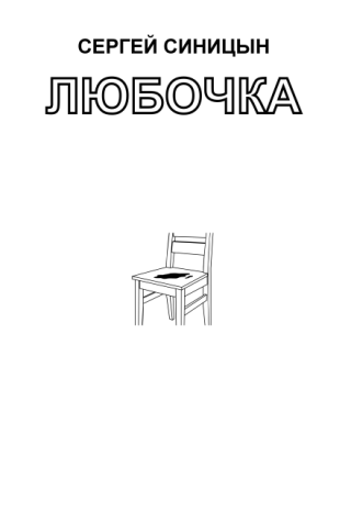Любочка