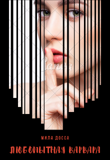 Любопытная Варвара