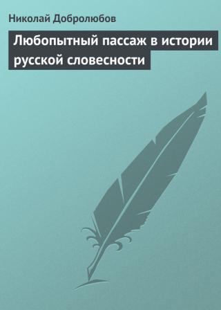 Любопытный пассаж в истории русской словесности