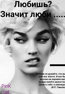 Любошь? Значит люби ......