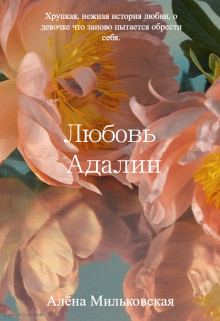 Любовь Адалин