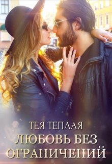 Любовь без ограничений