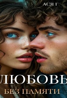 Любовь без памяти