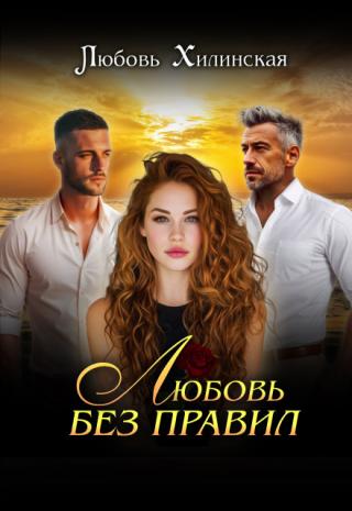 Любовь без правил
