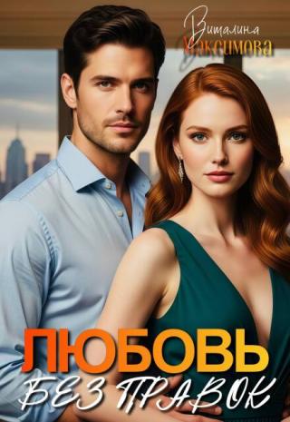 Любовь без правок
