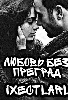 Любовь без преград