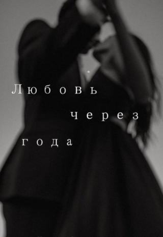 Любовь через года
