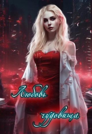 Любовь чудовища