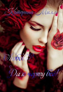 Любовь? Да к черту всё!