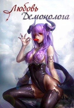 Любовь демонолога (СИ)