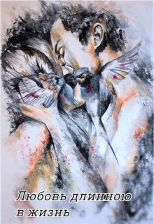 Любовь длинною в жизнь.