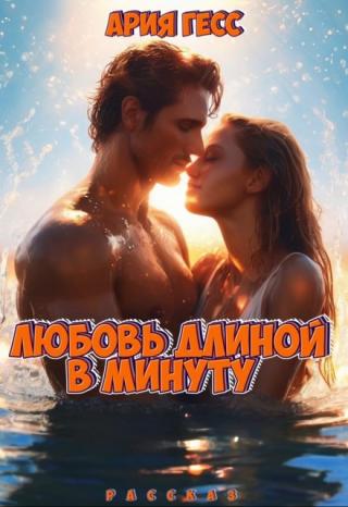 Любовь длиной в минуту