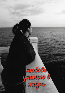 Любовь длиною в жизнь