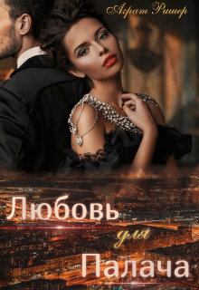 Любовь для Палача