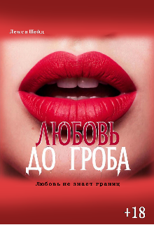 Любовь до гроба