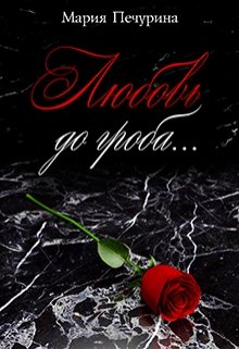 Любовь до гроба