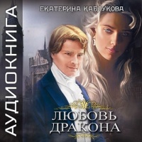 Любовь дракона