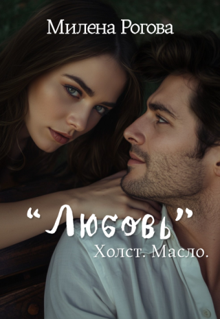 Любовь. Холст. Масло.