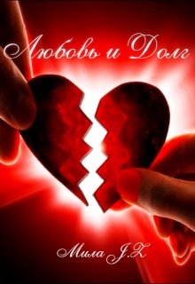 Любовь и Долг