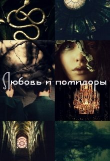 Любовь и помидоры