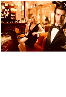 Любовь и расстояние