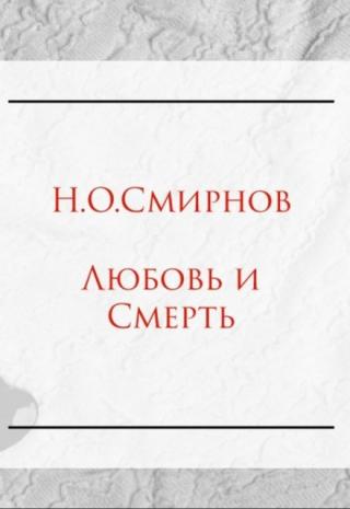 Любовь и Смерть