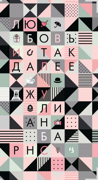 Любовь и так далее [Love etc]