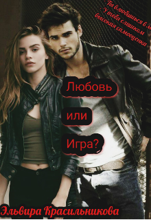 Любовь или игра?