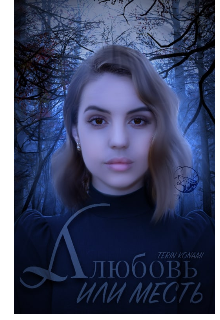 Любовь или месть